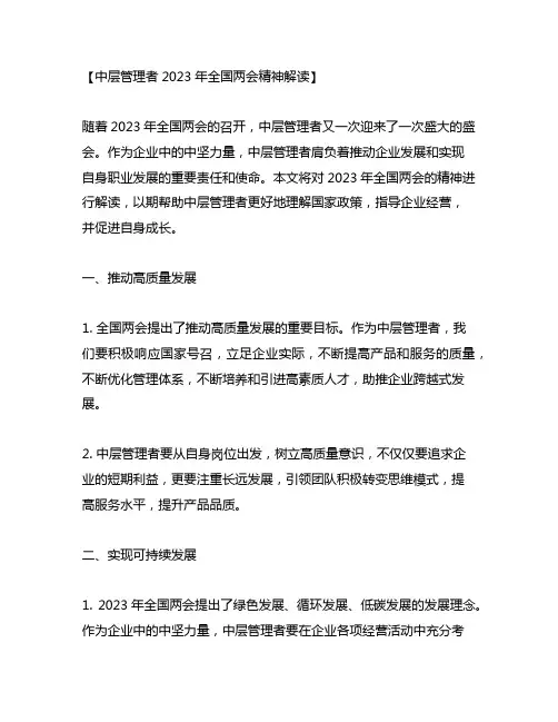 中层管理者2023年全国两会精神解读