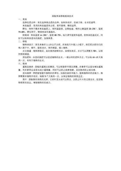 甜椒育苗移栽栽培技术