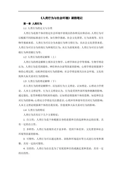 《人类行为与社会环境》课程笔记