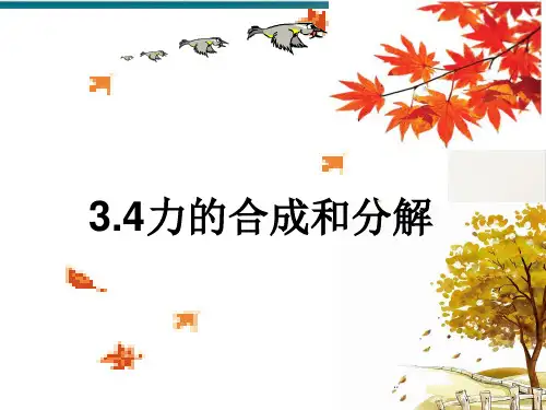 力的合成和分解— 【(新教材)】新人教版高中物理必修第一册上课课件