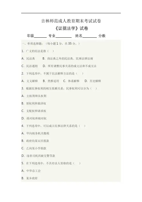 吉林师范成人教育《证据法学》期末考试复习题及参考答案