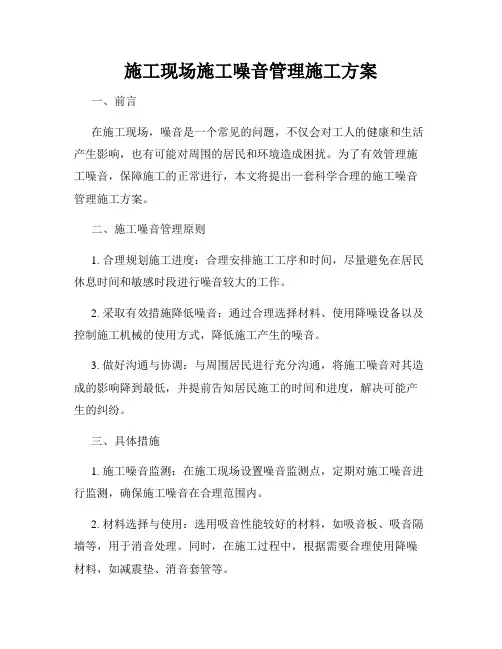 施工现场施工噪音管理施工方案