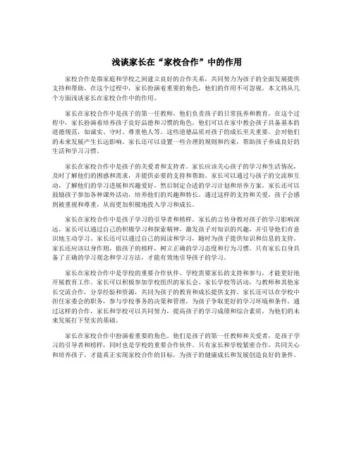 浅谈家长在“家校合作”中的作用