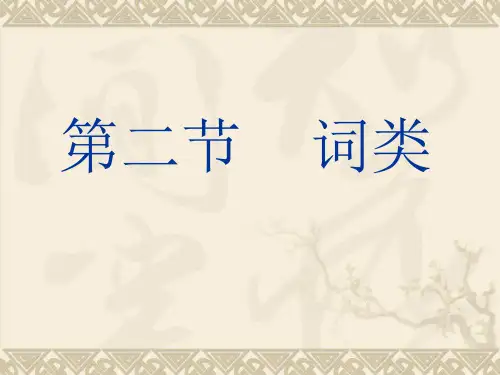 现代汉语-实词