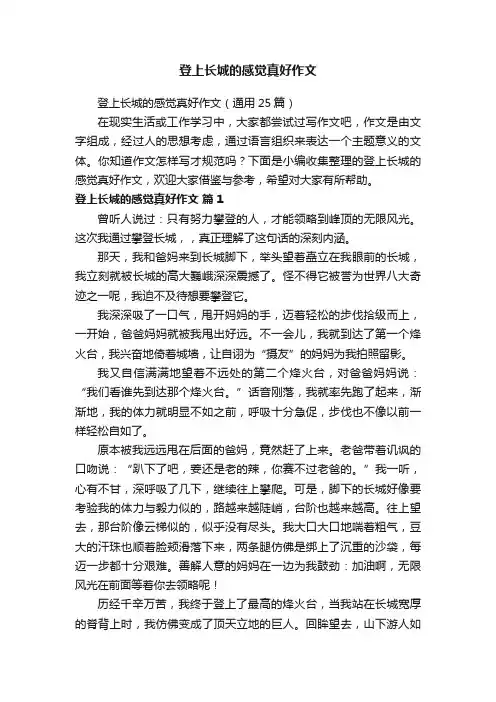 登上长城的感觉真好作文（通用25篇）