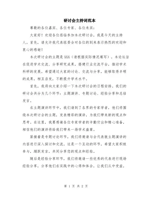 研讨会主持词范本