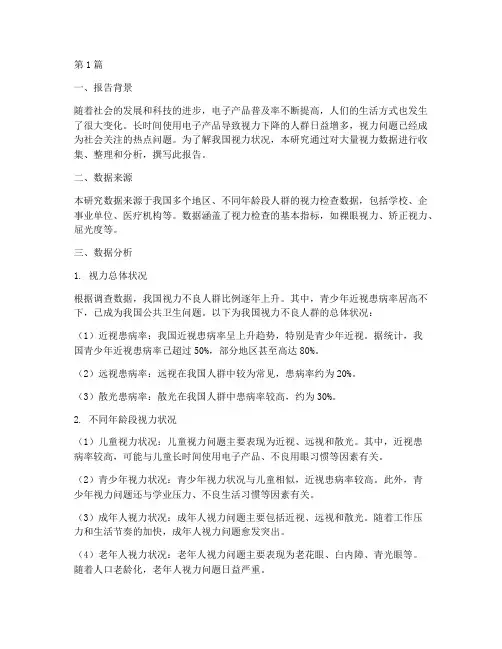 视力数据总结报告范文(3篇)
