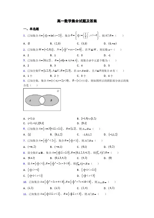 高一数学集合试题及答案