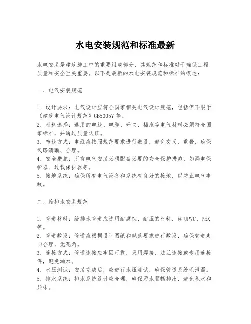 水电安装规范和标准最新