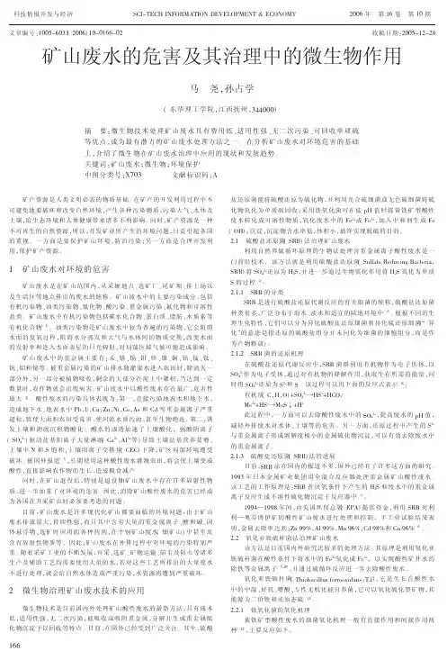 矿山废水的危害及其治理中的微生物作用pdf