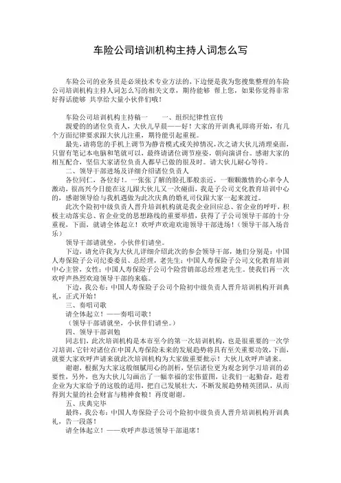 车险公司培训机构主持人词怎么写