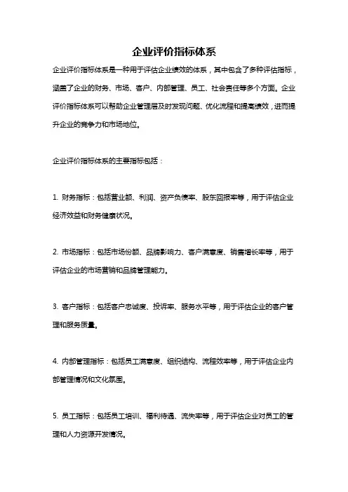 企业评价指标体系