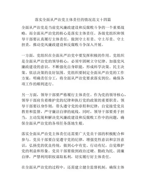落实全面从严治党主体责任的情况范文十四篇