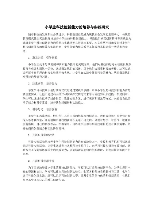 小学生科技创新能力的培养与实践研究