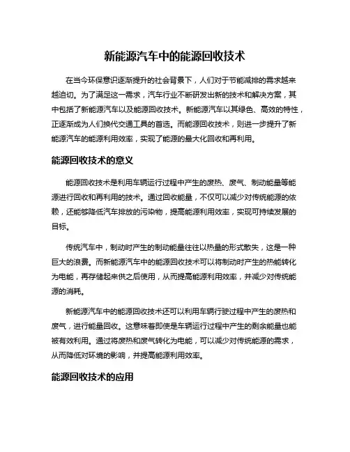 新能源汽车中的能源回收技术
