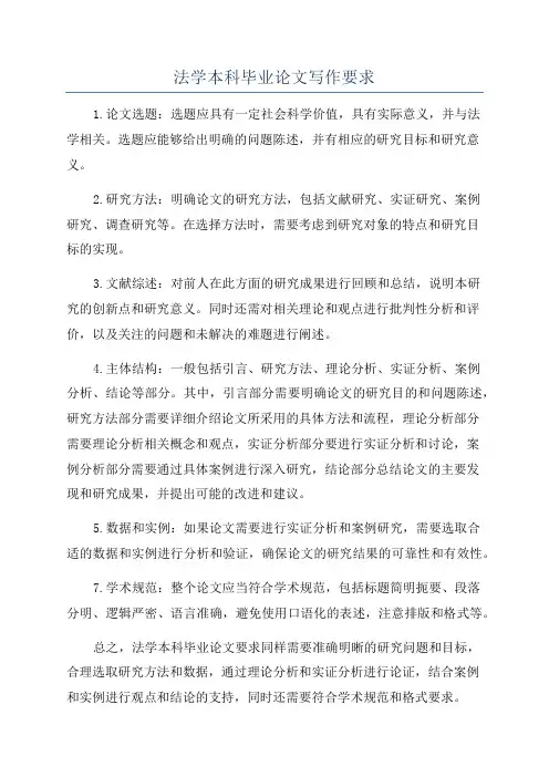 法学本科毕业论文写作要求
