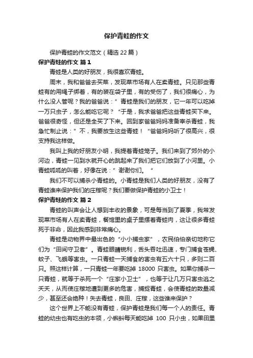 保护青蛙的作文范文（精选22篇）