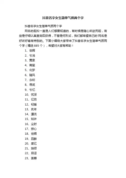 抖音名字女生简单气质两个字（精选885个）