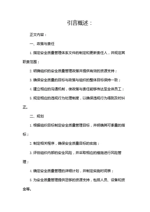 安全质量管理体系文件(两篇)
