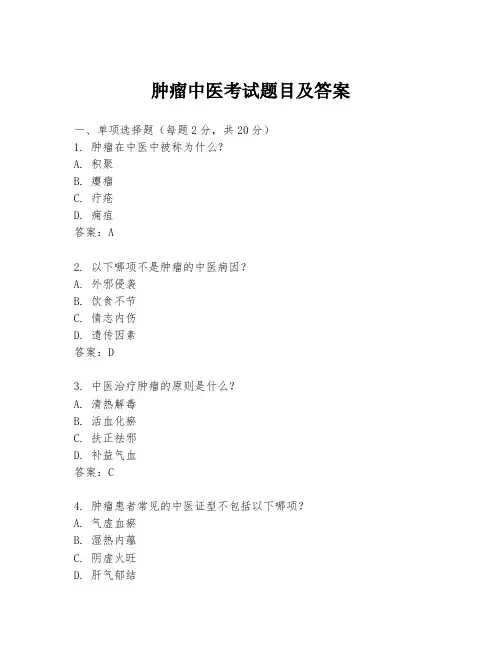肿瘤中医考试题目及答案