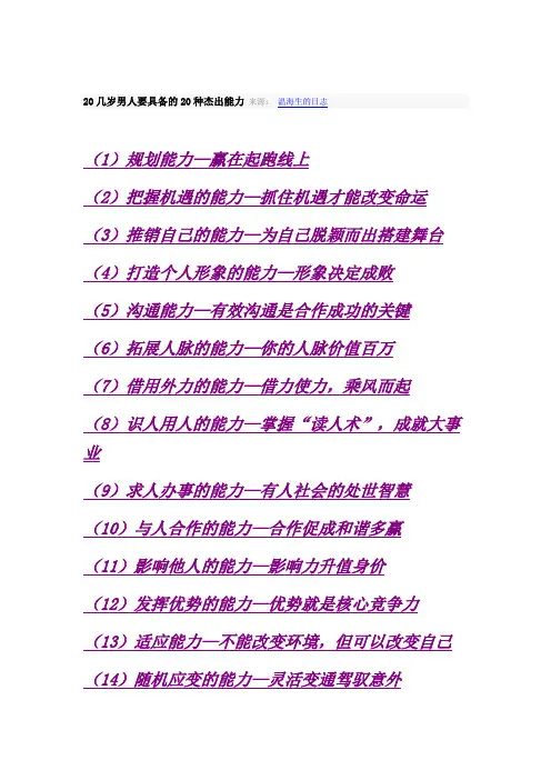 20几岁男人要具备的20种杰出能力