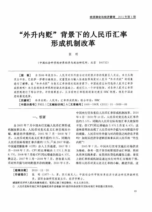 “外升内贬”背景下的人民币汇率形成机制改革