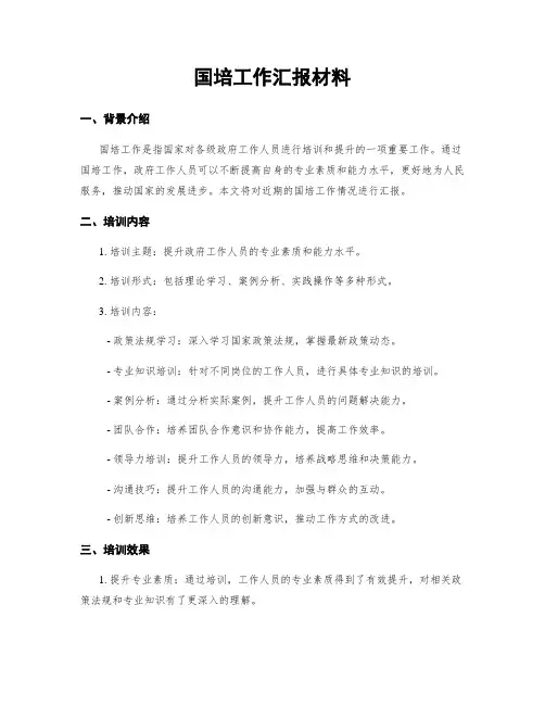 国培工作汇报材料