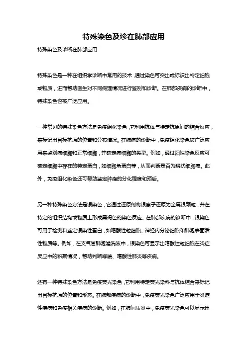 特殊染色及诊在肺部应用