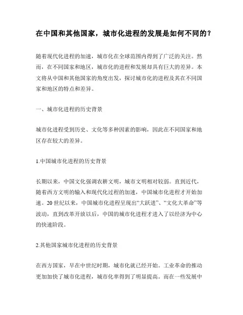 在中国和其他国家,城市化进程的发展是如何不同的？