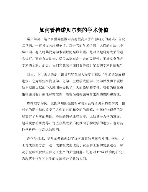 如何看待诺贝尔奖的学术价值