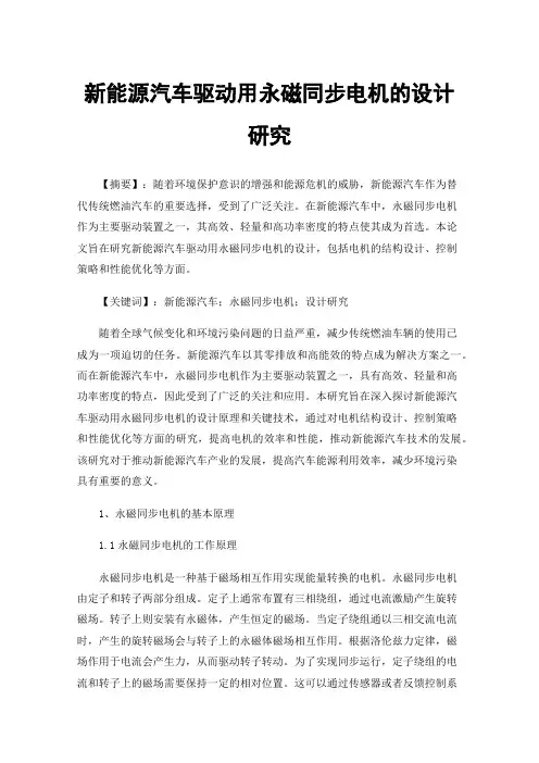 新能源汽车驱动用永磁同步电机的设计研究