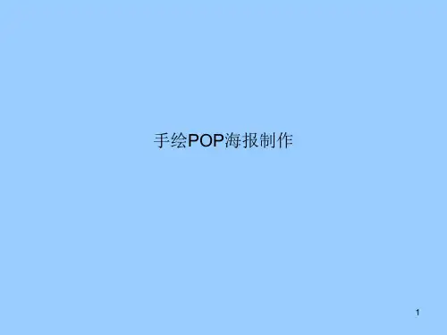 pop海报设计ppt课件