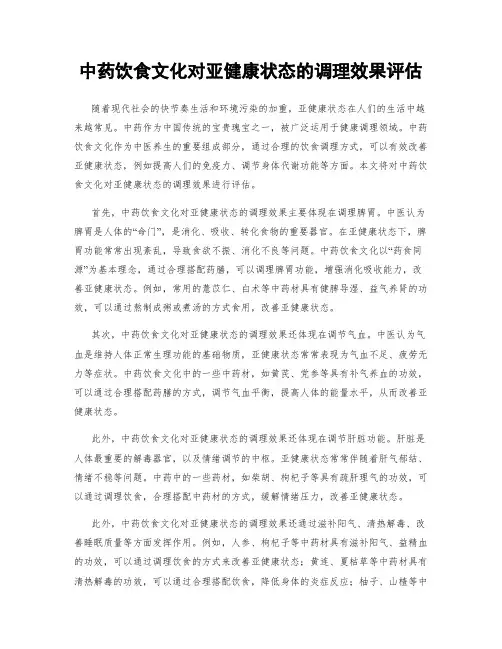 中药饮食文化对亚健康状态的调理效果评估