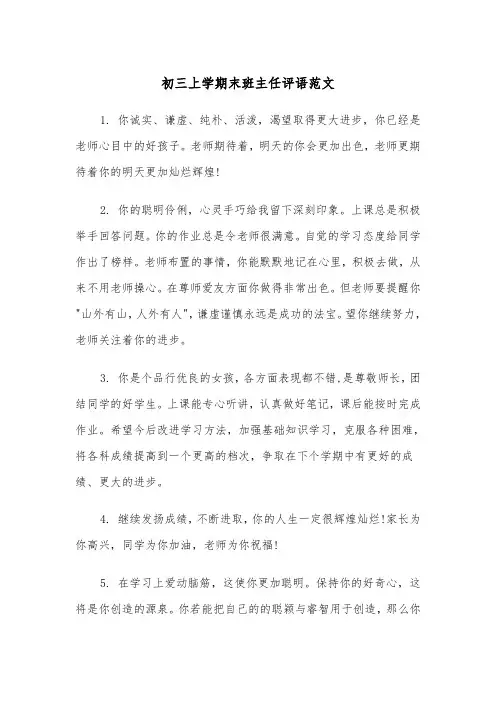 初三上学期末班主任评语范文（2篇）