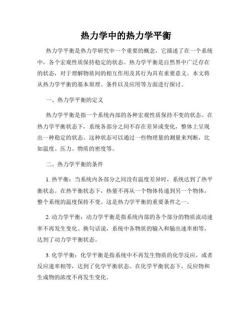 热力学中的热力学平衡