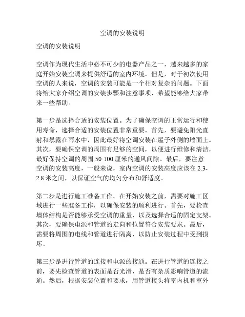 空调的安装说明