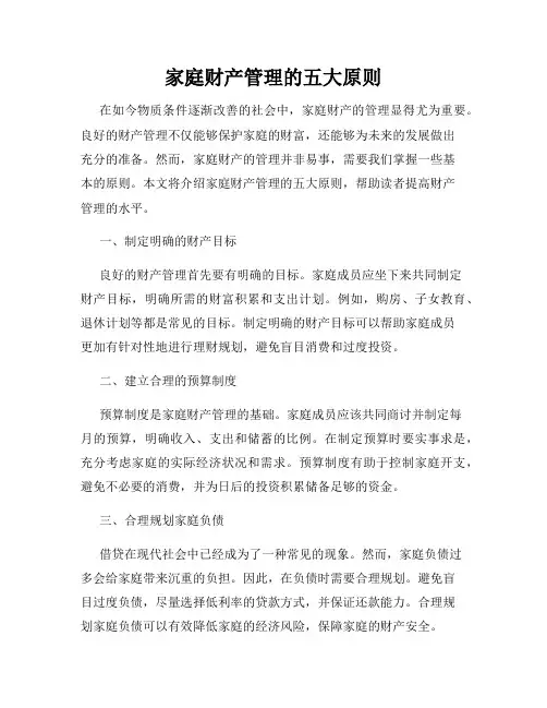 家庭财产管理的五大原则