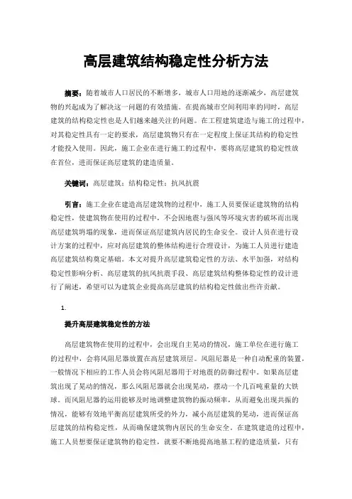 高层建筑结构稳定性分析方法