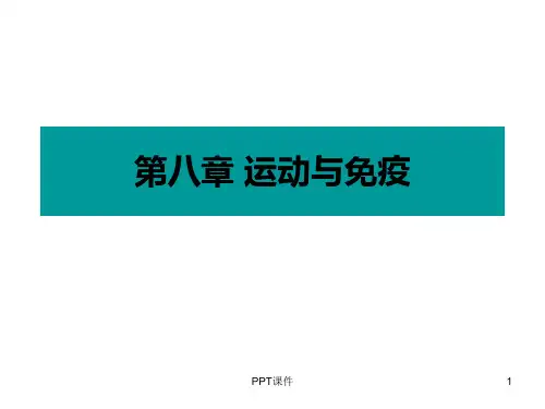 运动生理学--运动与免疫  ppt课件
