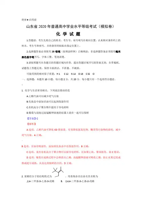 山东省2020届新高考模拟统考--化学试卷(含答案及解析)