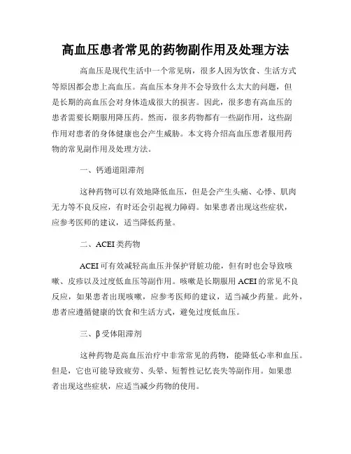 高血压患者常见的药物副作用及处理方法