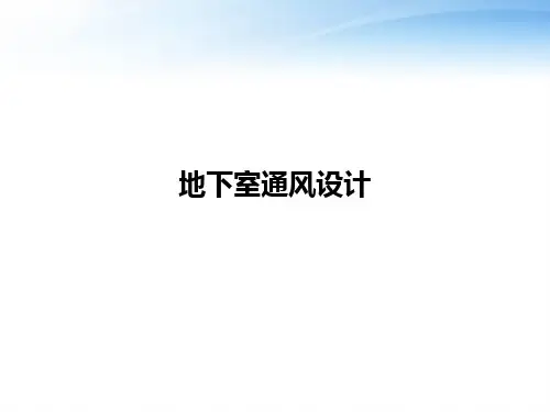 地下室通风设计