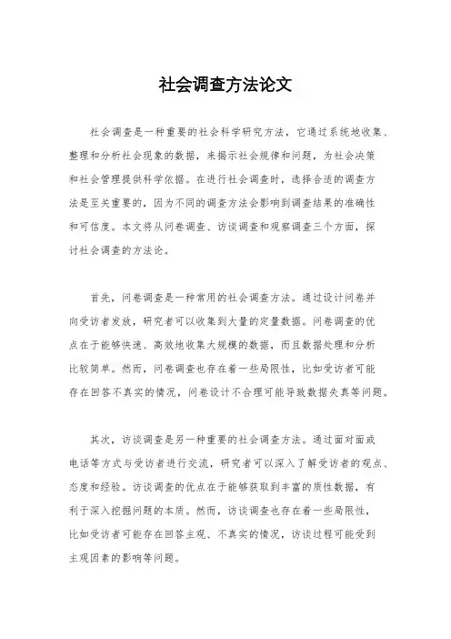 社会调查方法论文