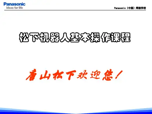 松下机器人基本操作PPT课件