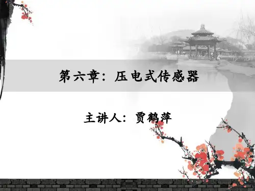 第六章 压电式传感器
