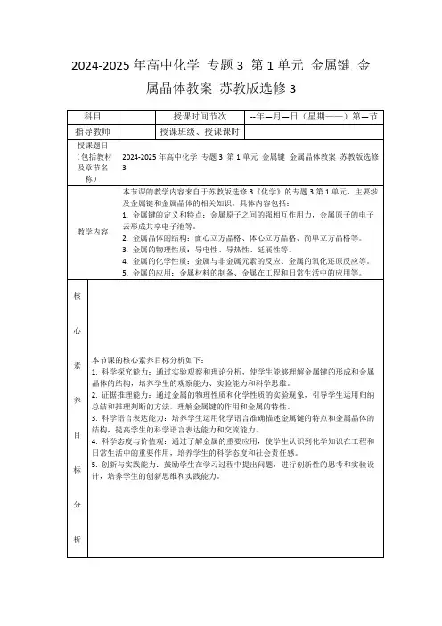 2024-2025年高中化学专题3第1单元金属键金属晶体教案苏教版选修3