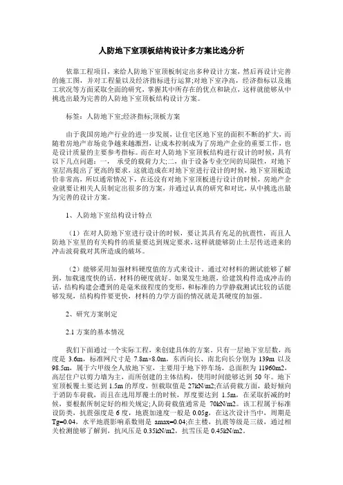 人防地下室顶板结构设计多方案比选分析