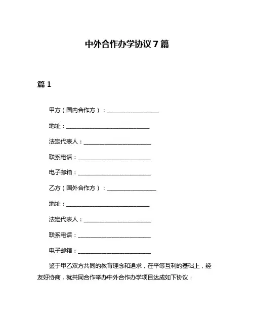 中外合作办学协议7篇