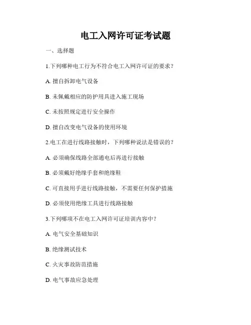 电工入网许可证考试题
