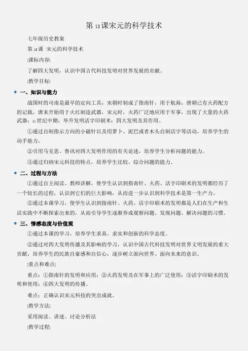 (七年级历史教案)第13课宋元的科学技术